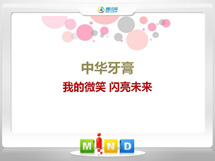 濠江中华牙膏——我的微笑闪亮未来